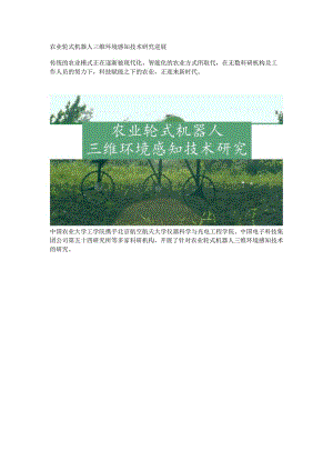 农业轮式机器人三维环境感知技术研究进展.docx