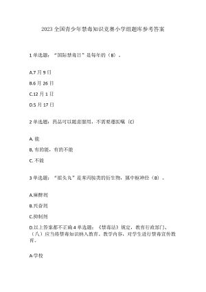 2023全国青少年禁毒知识竞赛小学组题库参考答案.docx