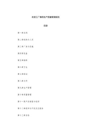 农资工厂兽药生产质量管理规范.docx