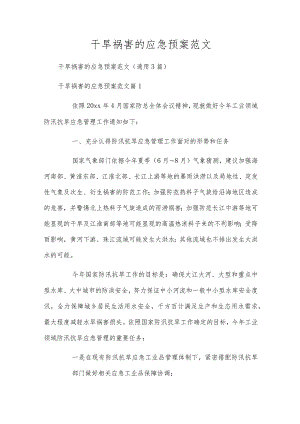 干旱祸害的应急预案范文.docx