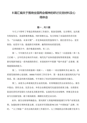 8篇汇编关于围绕全国两会精神的研讨交流材料及心得体会.docx