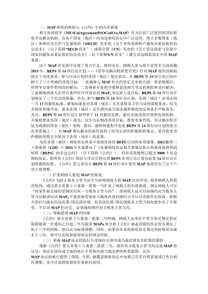 BEPS多边公约 对我国税收协定MAP机制的影响.docx
