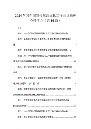 学习全国宣传思想文化工作会议精神心得体会最新精选版【10篇】.docx