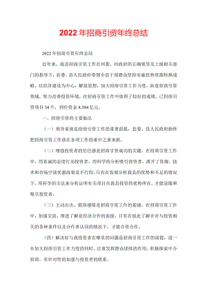 2022年招商引资年终总结.docx
