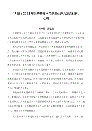 （7篇）2023年关于开展学习新质生产力发言材料、心得.docx