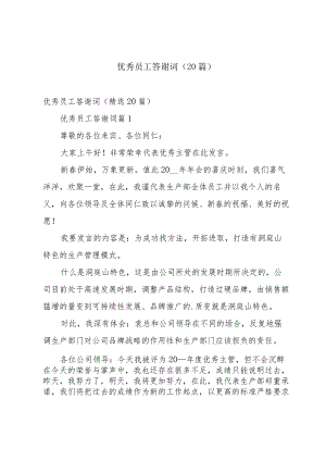优秀员工答谢词（20篇）.docx