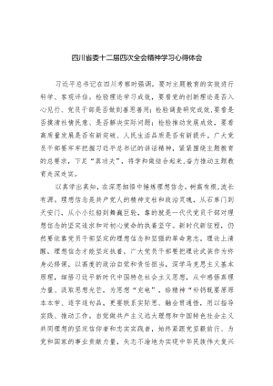 四川省委十二届四次全会精神学习心得体会五篇(最新精选).docx