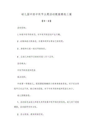 【创意教案】幼儿园中班中秋节主题活动教案参考模板精选三篇.docx
