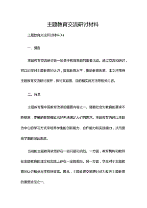 主题教育交流研讨材料 [7].docx