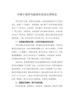 开展干部作风建设年活动心得体会.docx