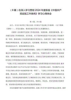 （8篇）在深入学习贯彻2024年度新版《中国共产党巡视工作条例》学习心得体会.docx
