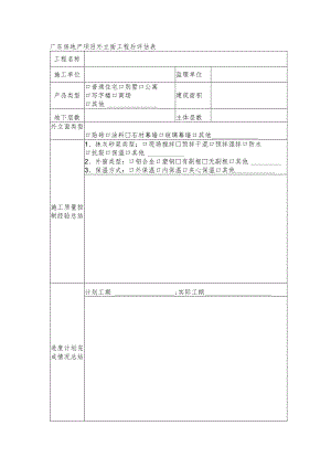 广东房地产项目外立面工程后评估表.docx