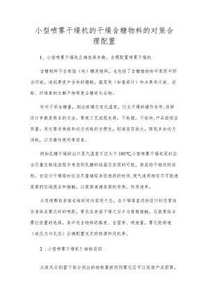小型喷雾干燥机的干燥含糖物料的对策合理配置.docx