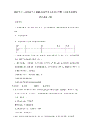 河南省驻马店市遂平县2023-2024学年七年级上册1月期末道德与法治模拟试题（附答案）.docx