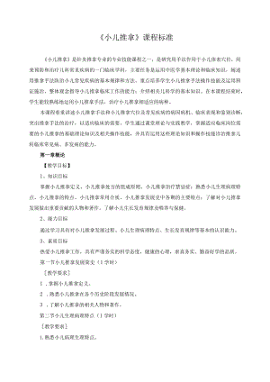 《小儿推拿》课程标准.docx