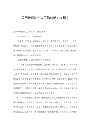 关于教师的个人工作总结（31篇）.docx