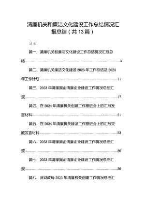 清廉机关和廉洁文化建设工作总结情况汇报总结（共13篇）.docx