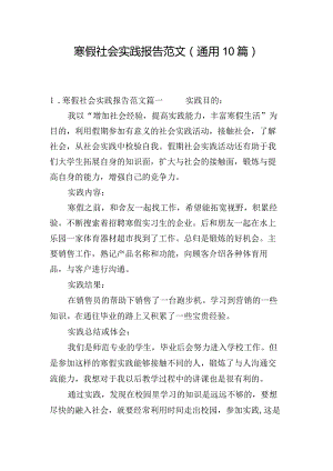 寒假社会实践报告范文（通用10篇）.docx
