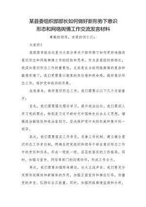 某县委组织部部长如何做好新形势下意识形态和网络舆情工作交流发言材料.docx