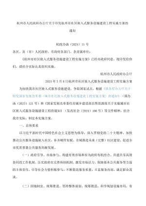 杭州市人民政府办公厅关于印发杭州市社区嵌入式服务设施建设工程实施方案的通知.docx
