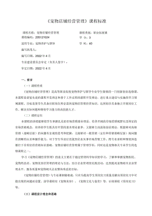 《宠物店铺经营管理》课程标准.docx