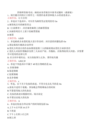 营销师资格考试：邮政业务营销员中级考试题库（最新版）.docx