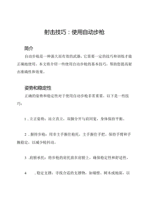 射击技巧：使用自动步枪.docx