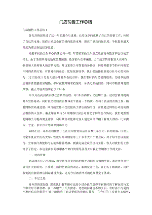 门店销售工作总结.docx