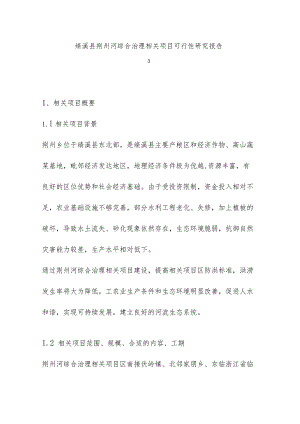 某县荆州河综合治理项目可研报告.docx