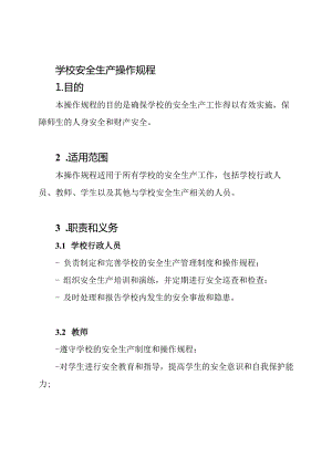 学校安全生产操作规程.docx