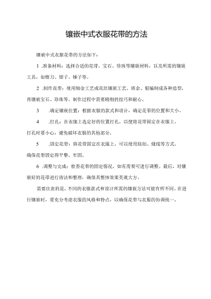 镶嵌中式衣服花带的方法.docx