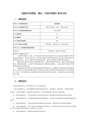 国际市场营销：理论、环境与策略教学大纲（思政版）.docx
