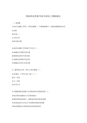 国家职业资格考试中级电工模拟题2.docx