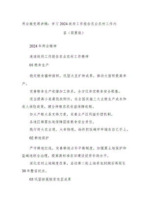 两会微党课讲稿：学习2024政府工作报告农业农村工作内容（简要版）.docx