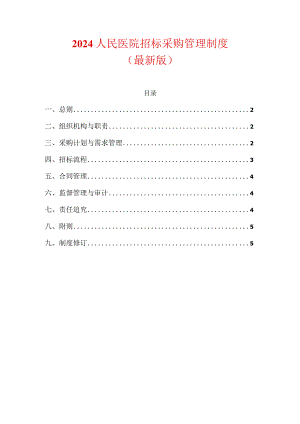 2024人民医院招标采购管理制度.docx