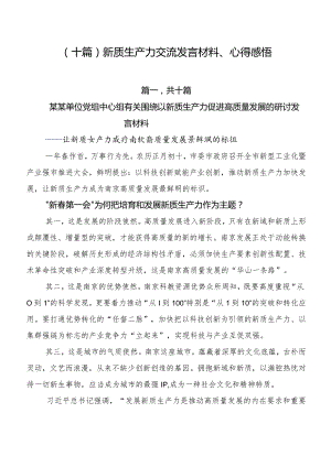 （十篇）新质生产力交流发言材料、心得感悟.docx