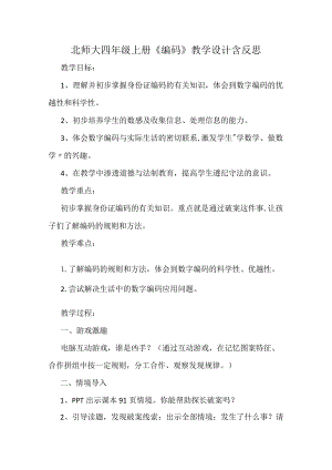 北师大四年级上册《编码》教学设计含反思.docx