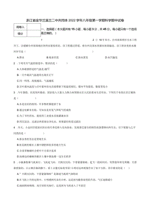 浙江省金华兰溪兰二中共同体2022学年八年级第一学期科学期中试卷.docx