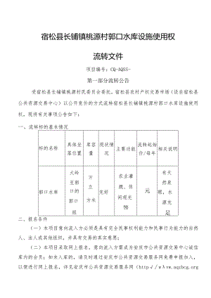 水库设施使用权流转招投标书范本.docx