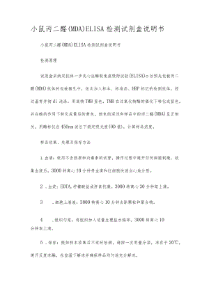 小鼠丙二醛(MDA)ELISA检测试剂盒说明书.docx