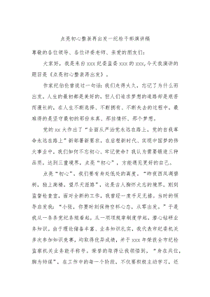 点亮初心整装再出发—纪检干部演讲稿.docx