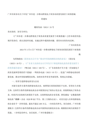 广州市商务局关于印发广州市进一步推动跨境电子商务高质量发展若干政策措施的通知.docx
