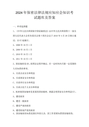 2024年保密法律法规应知应会知识考试题库及答案.docx