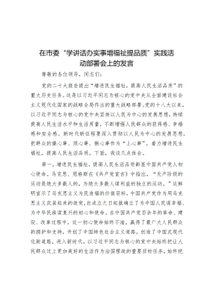 在市委“学讲话 办实事 增福祉 提品质”实践活动部署会上的发言&在全县住户调查样本轮换工作动员部署会议上的讲话.docx