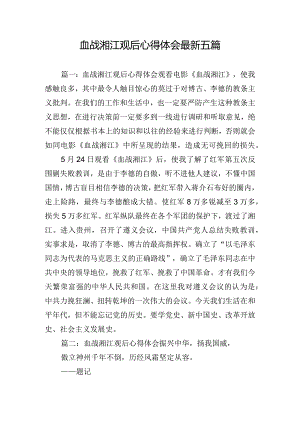 血战湘江观后心得体会最新五篇.docx