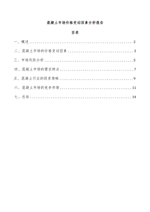 混凝土市场价格变动因素分析报告.docx