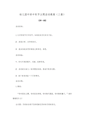 【创意教案】幼儿园中班中秋节主题活动教案参考模板（三篇）.docx