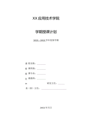 XX应用技术学院学期授课计划模板（2024年）.docx