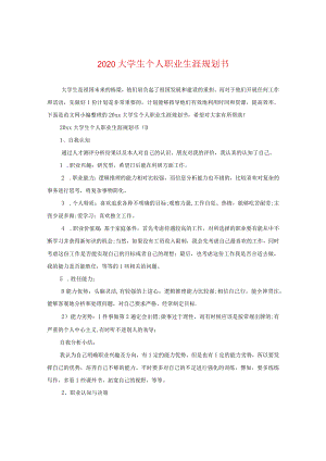 2020大学生个人职业生涯规划书.docx