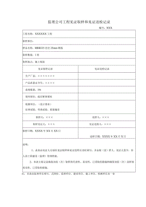 监理公司工程见证取样和见证送检记录.docx